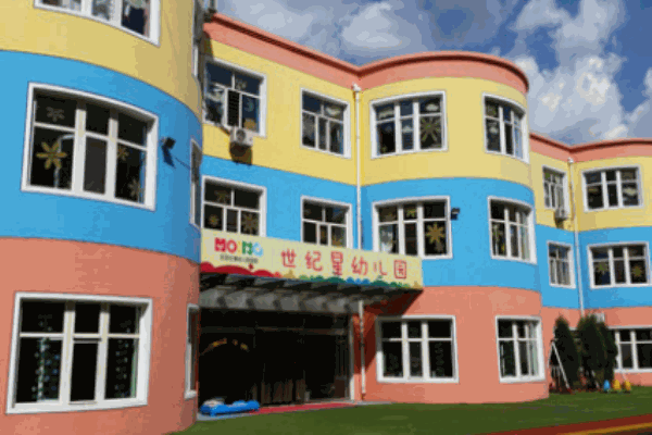 世纪星双语幼儿园